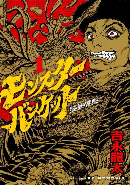 モンスターバンケット（1）