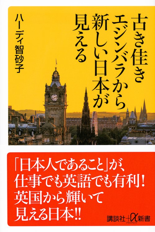 古き佳きエジンバラから新しい日本が見える