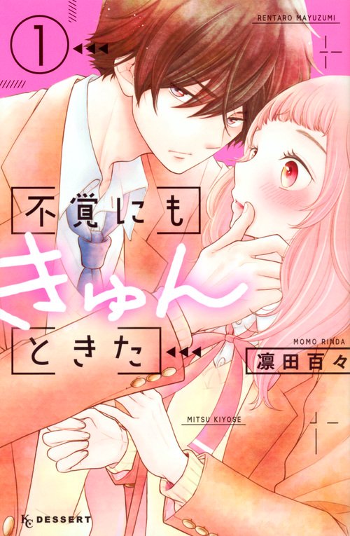 不覚にもきゅんときた（1）