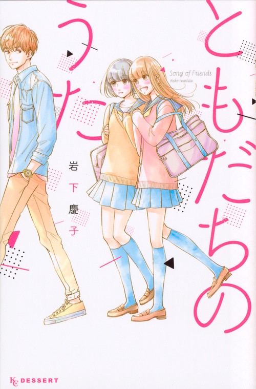 ともだちのうた