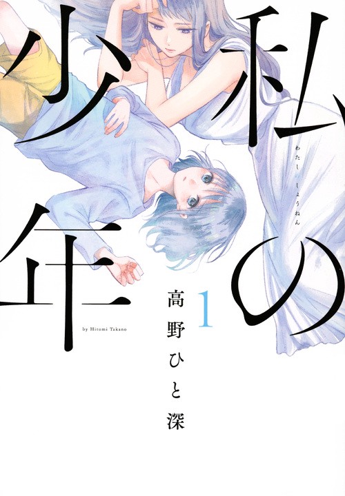 私の少年（1）