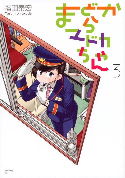 まどからマドカちゃん 3