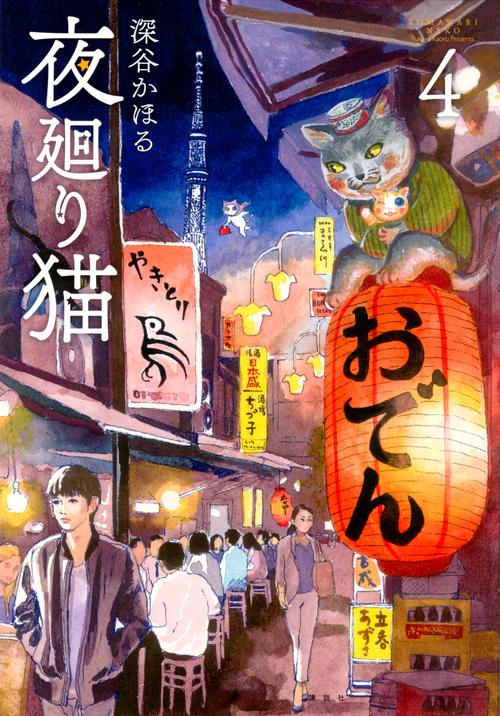 夜廻り猫（4）