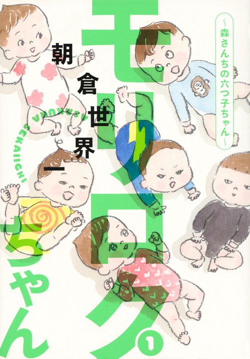 モリロクちゃん森さんちの六つ子ちゃん（1）