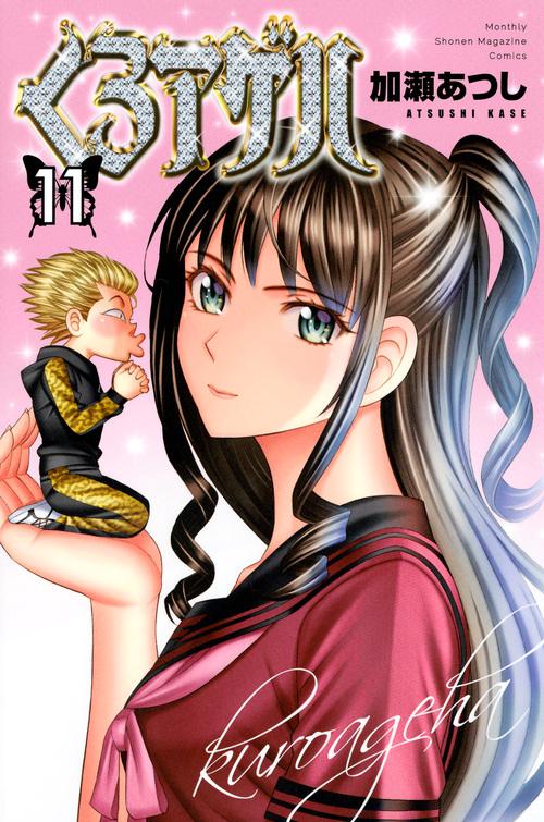 くろアゲハ（11）