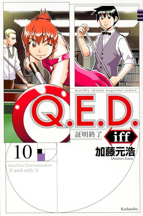Q．E．D．iff　証明終了（10）