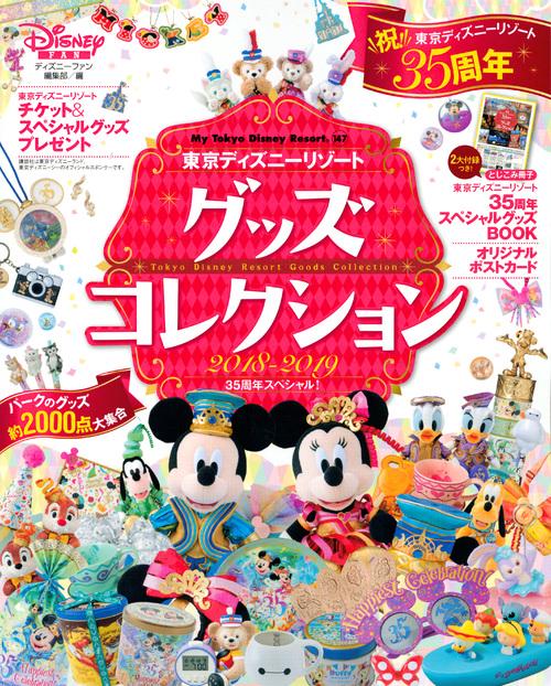 東京ディズニーリゾートグッズコレクション 2018-2019