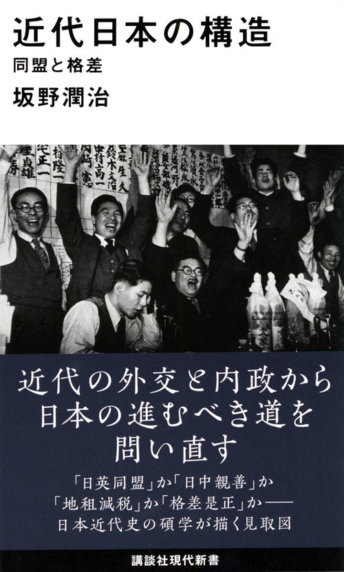 近代日本の構造　同盟と格差