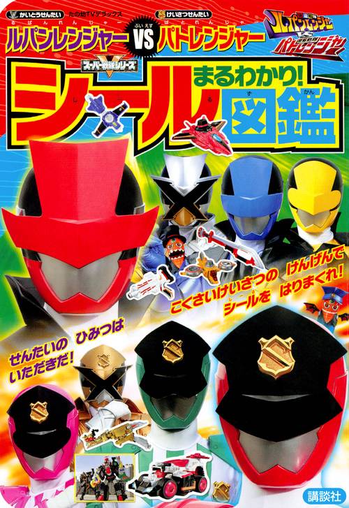 快盗戦隊ルパンレンジャーVS警察戦隊パトレンジャーまるわかり!シール図鑑