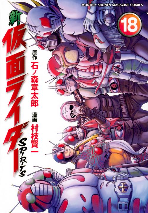 新　仮面ライダーSPIRITS（18）