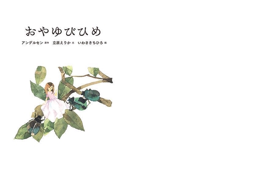 いわさきちひろ名作絵本　おやゆびひめ