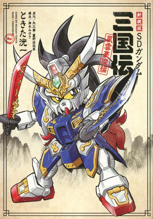 新装版　SDガンダム三国伝　風雲豪傑編