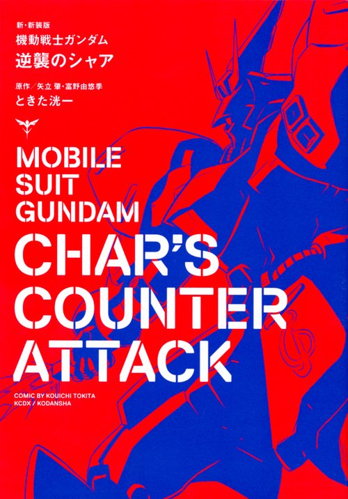 新・新装版　機動戦士ガンダム　逆襲のシャア