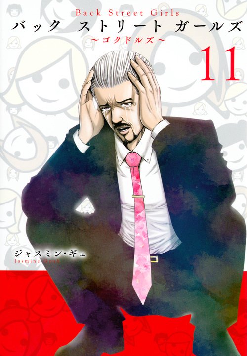 Back　Street　Girls（11）