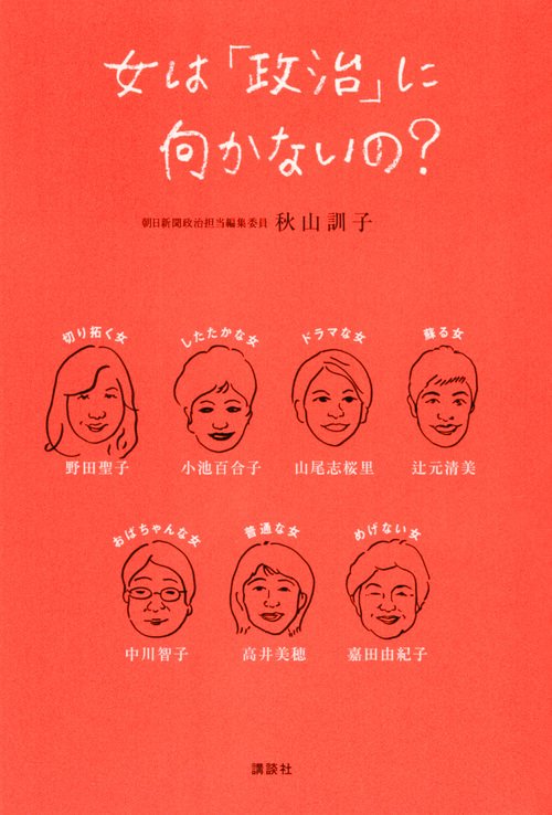 女は「政治」に向かないの？