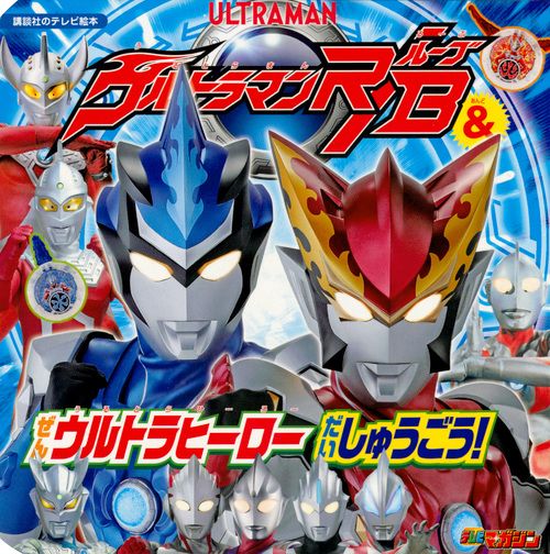 ウルトラマンR/B&ぜんウルトラヒーローだいしゅうごう!