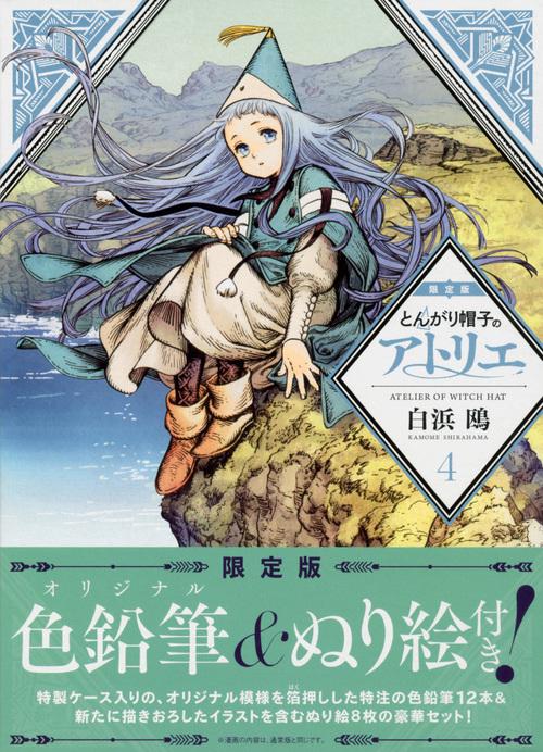 とんがり帽子のアトリエ 4 限定版