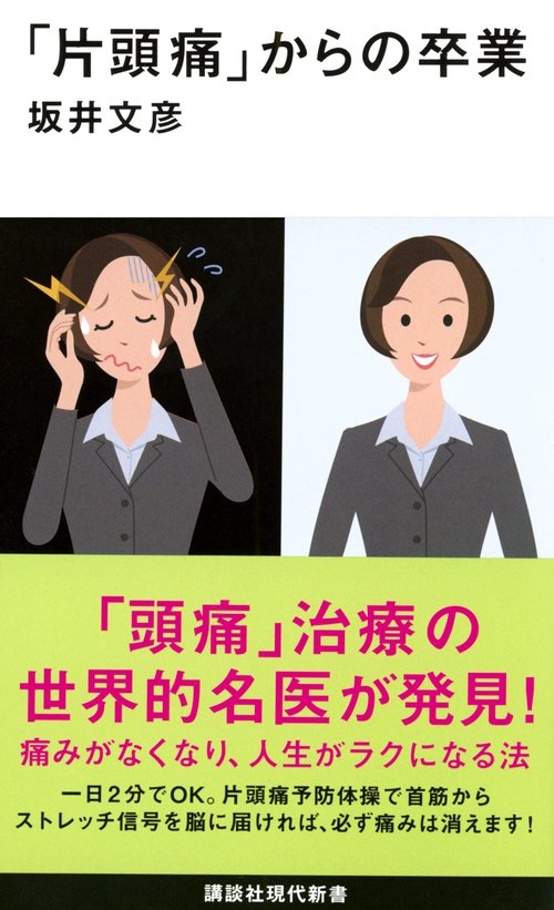 「片頭痛」からの卒業
