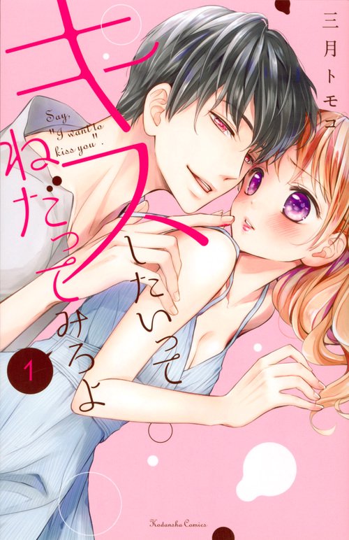キスしたいってねだってみろよ 1