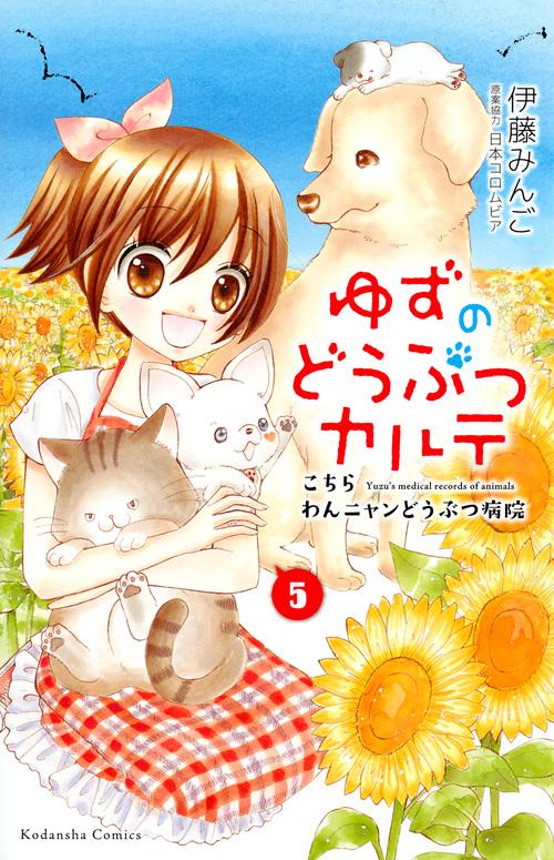 ゆずのどうぶつカルテこちら　わんニャンどうぶつ病院（5）
