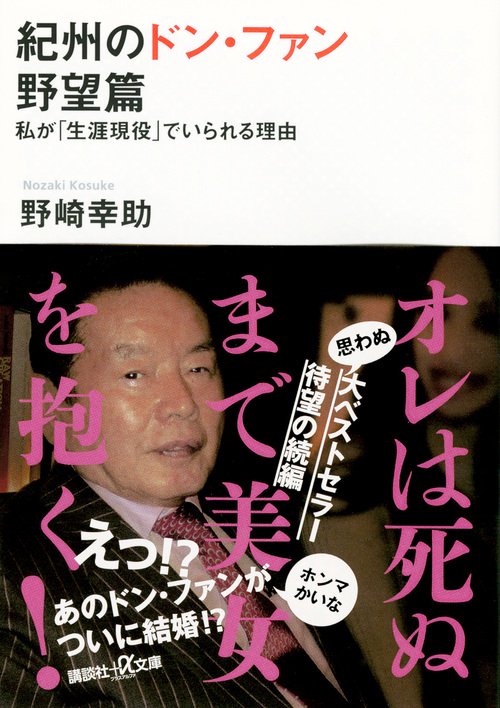 紀州のドン・ファン　野望篇　　　私が「生涯現役」でいられる理由