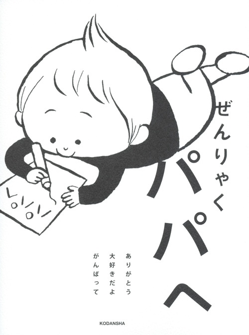 ぜんりゃくパパへ ありがとう大好きだよがんばって