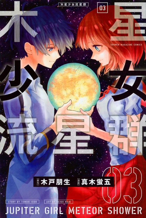 木星少女流星群（3）