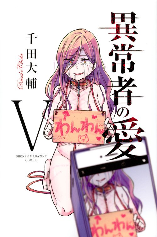 異常者の愛（5）