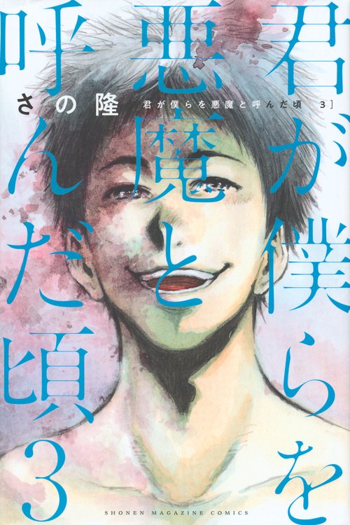 君が僕らを悪魔と呼んだ頃（3） – 丸善ジュンク堂書店ネットストア