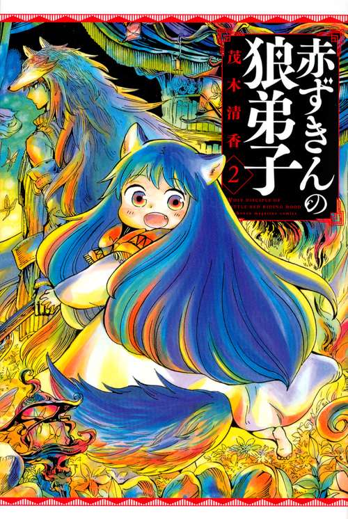 赤ずきんの狼弟子（2）
