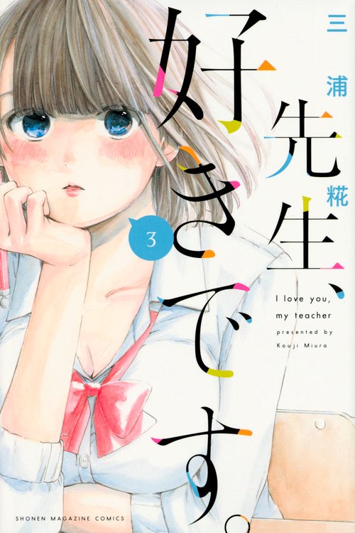 先生、好きです。（3）