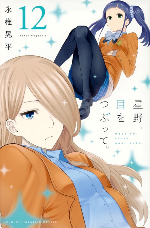 星野、目をつぶって。（12）
