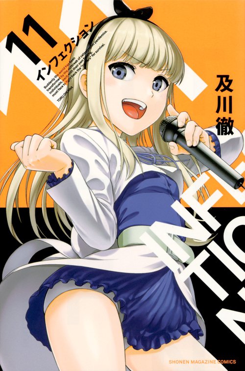 インフェクション（11）