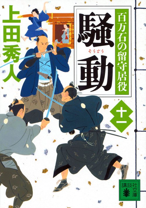 騒動　百万石の留守居役（十一）