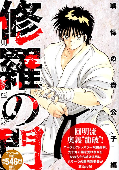 修羅の門 戦慄の貴公子編