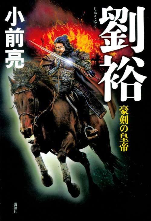 劉裕　豪剣の皇帝