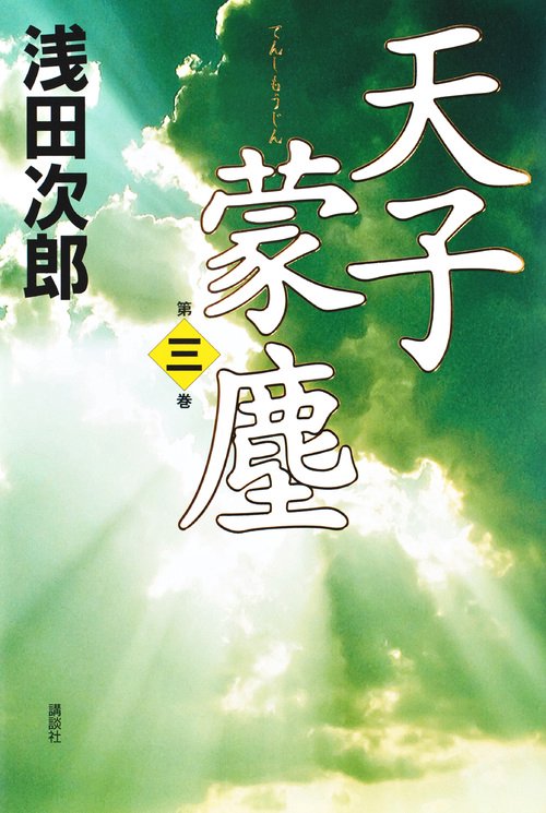 天子蒙塵　第三巻
