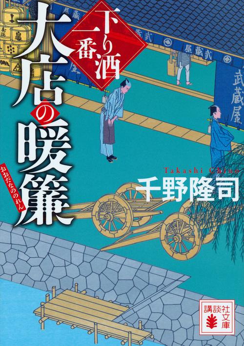 大店の暖簾　下り酒一番