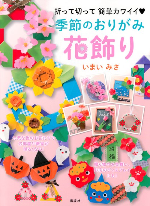 季節のおりがみ花飾り　折って切って　簡単カワイイ