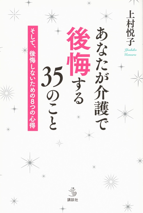 あなたが介護で後悔する35のこと　そして、後悔しないための8つの心得