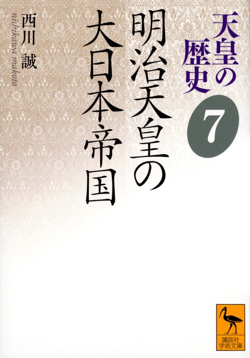 天皇の歴史7　明治天皇の大日本帝国