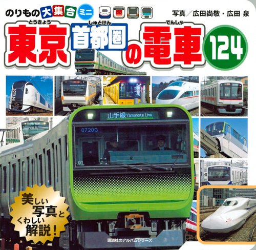 のりもの大集合ミニ　東京首都圏の電車124