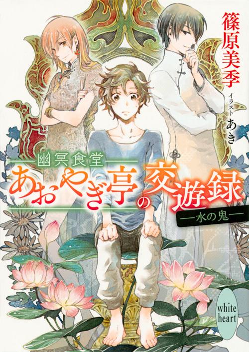 幽冥食堂「あおやぎ亭」の交遊録　水の鬼
