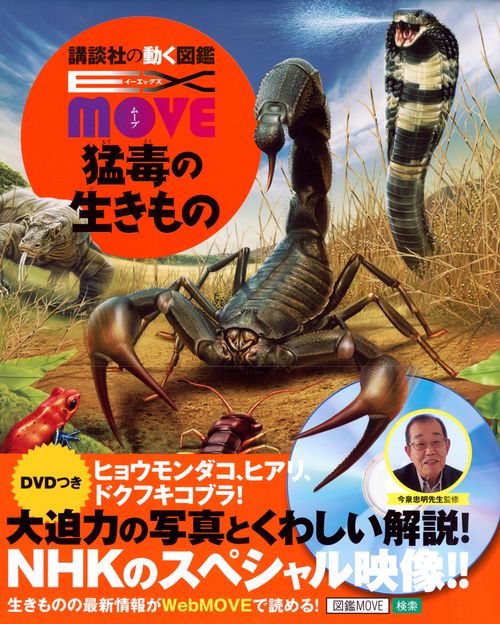 EX　MOVE　猛毒の生きもの