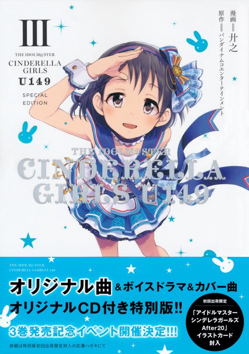 アイドルマスターシ U149 3 特別版