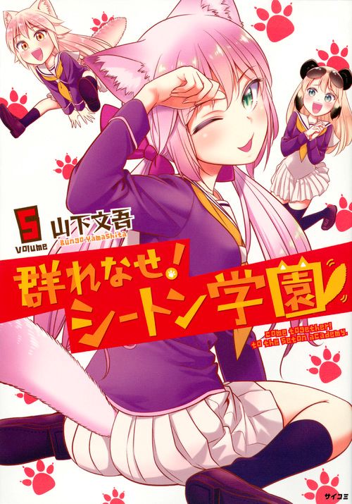 群れなせ!シートン学園 volume5