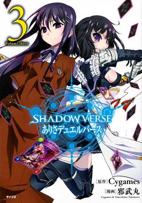 SHADOWVERSEありさデュエルバース 3
