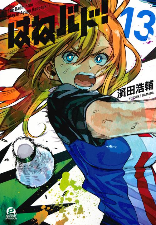 はねバド！（13）