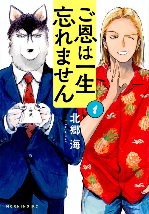 ご恩は一生忘れません（1）