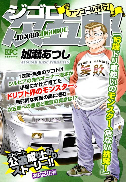 ジゴロ次五郎 16歳ドリ車使いのモンスタ